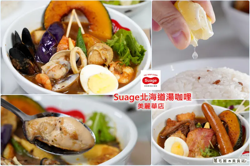 大直美麗華新開店│Suage北海道湯咖哩 裝進碗裡的，通通都能自己選～黃金組合大公開 用湯咖哩帶著心情出走，我在北海道的偽出國 