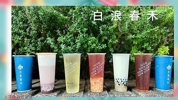 台中/茶飲  白浪春禾-大墩店︱南屯平價飲料︱天然原味茶飲︱第二杯半價｜特色飲品推薦｜小平凡/美食篇