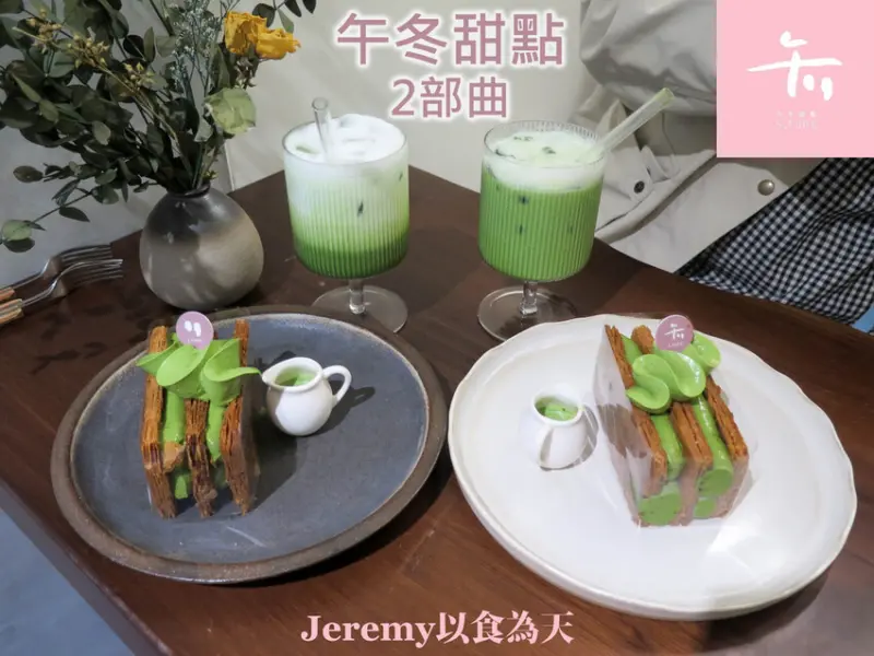 [食記][台北市] 午冬甜點 2部曲 -- 高人氣法式千層酥專賣店搬到近六張犁站，新店面更寬敞舒適，再次回味酥脆多層次的純手工法式千層酥。