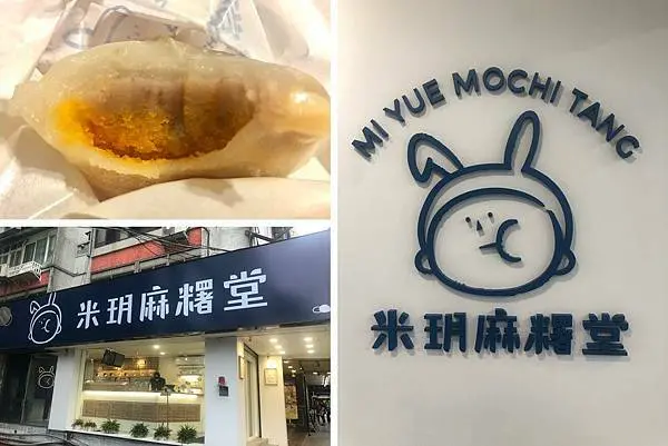 （東區麻糬）米玥麻糬堂～台中起家插旗台北首間旗艦店！手工製作麻糬料好實在！東區甜點｜忠孝復興甜點｜大安甜點