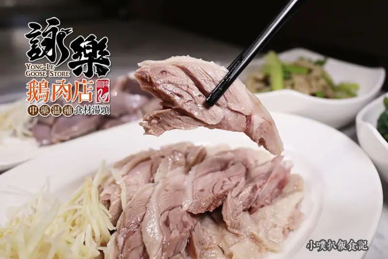 【信義區 鵝肉】『詠樂鵝肉店 忠孝店』近永春站/中藥湯頭溫補順口，鵝肉肉質軟嫩新鮮/鵝肉便當比賽的第一名/大推鵝肉切盤、鵝肉冬粉/平價平民美食