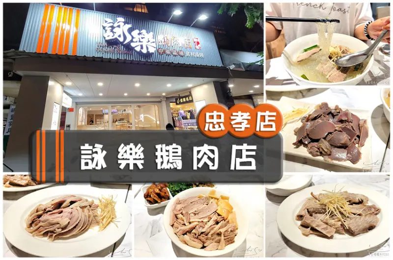 【台北 信義】詠樂鵝肉店-忠孝店 ➤ 信義區超好吃鵝肉！中藥溫補，食材湯頭，鵝翅吮指回味，不吃會後悔！