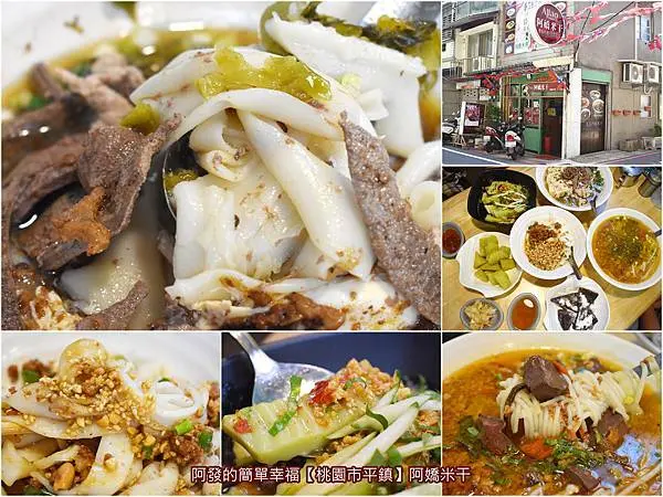 ﹝桃園市平鎮食記﹞阿嬌米干（周家雲南米干）　傳承50年古早味，龍岡米干界老店中的老店，與自製獨門思鄉料理〝擺夷京東米線〞　／龍岡忠貞市場米干推薦／龍岡米線