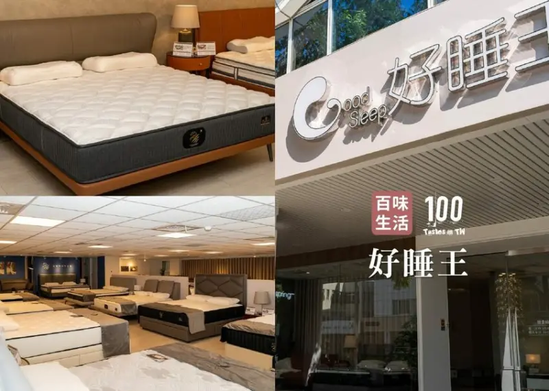 【百味生活】好睡王家居（台中旗艦店）｜平價打造歐式居家風格！客製化服務助你找回一覺好眠！ | 別墅裡的 100 種味道