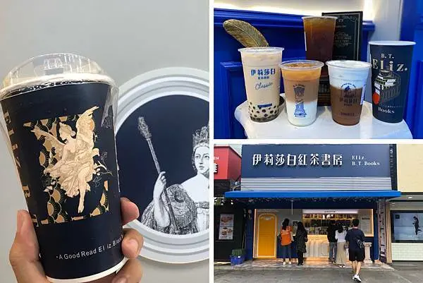 （府中站手搖飲）伊莉莎白板橋府中店～大排長龍英倫系飲料專賣店！板橋府中站手搖飲推薦～多款好茶順口不苦澀！