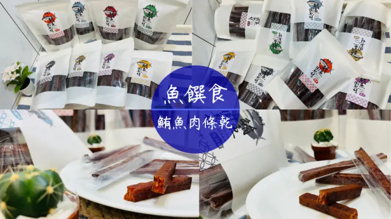 【魚饌食】厚切1公分！正港的鮪魚肉乾條，第一手捕撈漁獲～嚴格管控超低溫黃鰭鮪魚品質