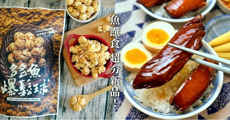 魚饌食多多魚爆鬆球、蒲燒鮪魚腹排，超夯網購美食開箱!
