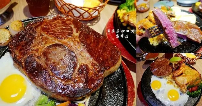 台北東區平價牛排 ▶ 爭厚厚切牛排 忠孝店 ▶ 原塊原肉/非組合肉/高cp值/30盎司超大牛排 板橋亞東創始店分店!