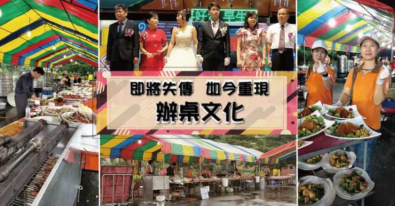 【台南辦桌】福泉 食味外燴辦桌商行 ｜ 重現即將失傳的辦桌文化 ｜ 古早味手路菜餚 ｜ 你喝過熬煮八小時的雞湯嗎？