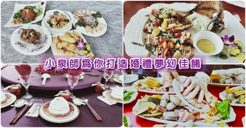 【台南辦桌】福泉 食味外燴辦桌商行 ｜ 為你量身打造的婚禮夢幻佳餚 ｜ 最嚴選、最誠摯的工作團隊