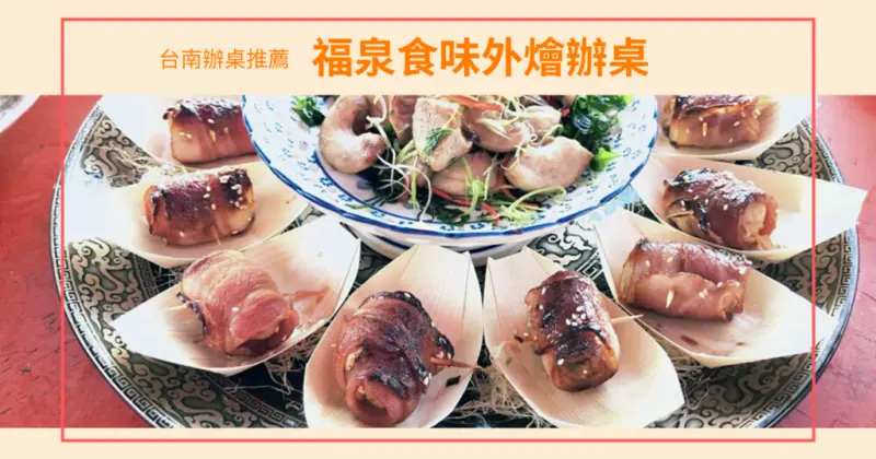 【台南辦桌】福泉食味外燴｜台南指標性外燴團隊｜頂級國宴主廚總鋪師小泉師｜台南外燴推薦｜豐富菜色吃飽又吃好