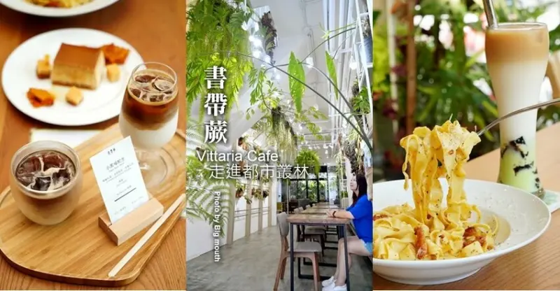 【桃園咖啡廳】書帶蕨．彷彿走進都市叢林的美拍咖啡館!