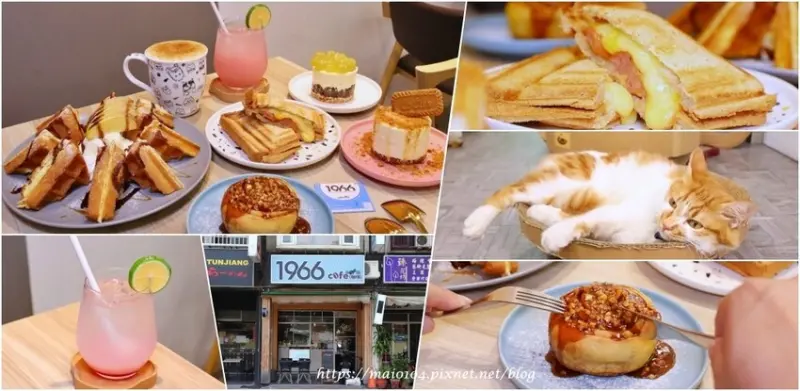 板橋美食｜1966 CAFE～鄰近新埔捷運站、有貓咪/太空人陪伴的咖啡廳，一邊品嚐手沖咖啡、各式甜點及飲品，一邊擼貓