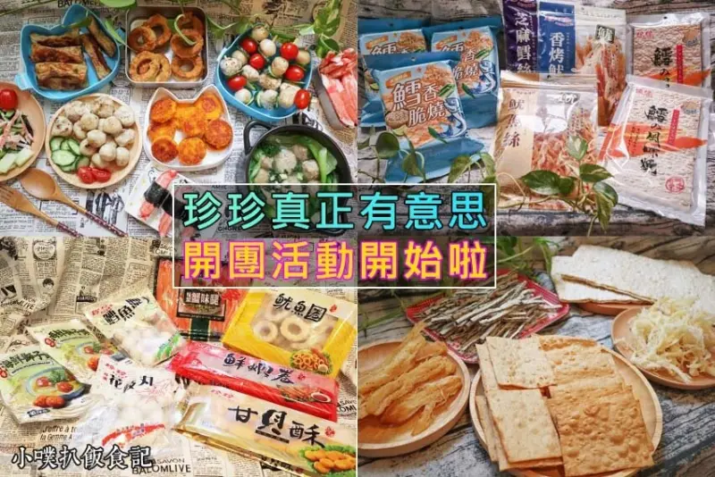 【團購美食】『珍珍』零食推薦/珍珍魷魚絲/鱈香脆燒/加熱即食海鮮料理/適合外出露營的『豪華野營鮮味組』/追劇聊天的好夥伴『爆款經典零食組』