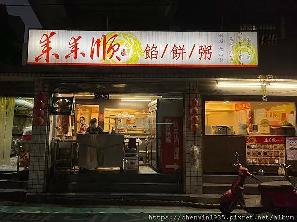 台北市文山區-來來順餡餅粥