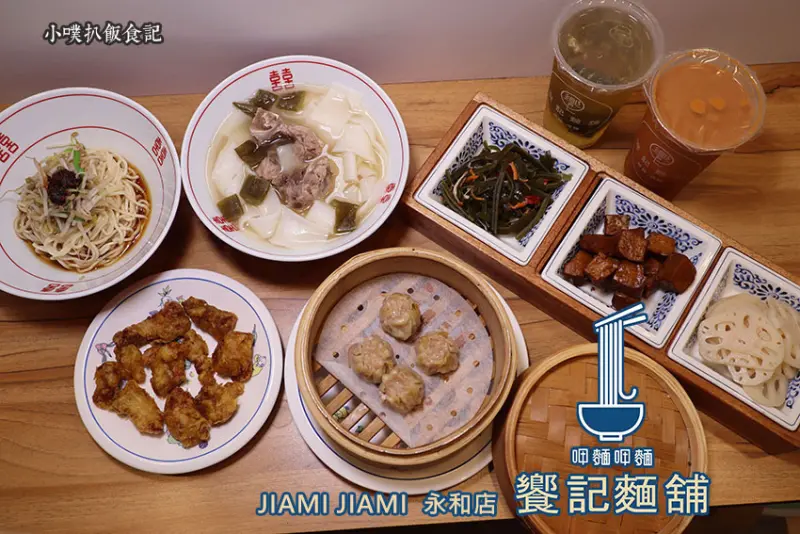 【永和美食】『饗記麵舖JIAMI JIAMI永和店』近頂溪站、永安市場站/懷念的古早味/平價、cp值高/自由搭配小菜九宮格/古早味湯品、湯麵/宜蘭卜肉、冠軍燒賣也大推