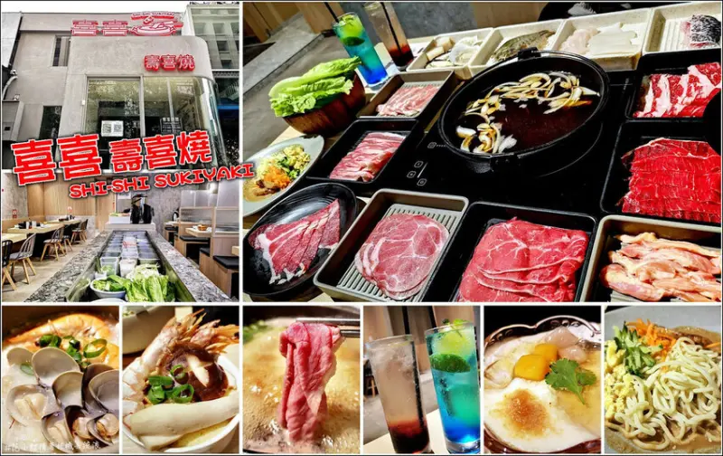 【竹北】喜喜壽喜燒，澳洲和牛、美味海鮮讓你隨意點任意吃到飽，誰說壽喜燒只能涮肉片，搭配海鮮一樣很對味，套餐式的消費顛覆以往，再加上海鮮粥、特製涼麵、手工甜點，讓你想要吃不飽都很難 (和牛吃到飽、海鮮吃