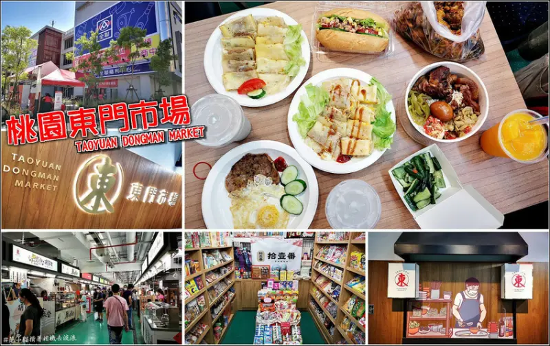【桃園】桃園市東門市場，廢棄老市場變身現代化多元商場美食街，共食區、立食區、空調設備，全新商場舒適空間顛覆老舊市場印象，各種特色風味美食進駐，還有日本雜貨鋪，讓你疫情無法出國也能買到日本小物，提供數位