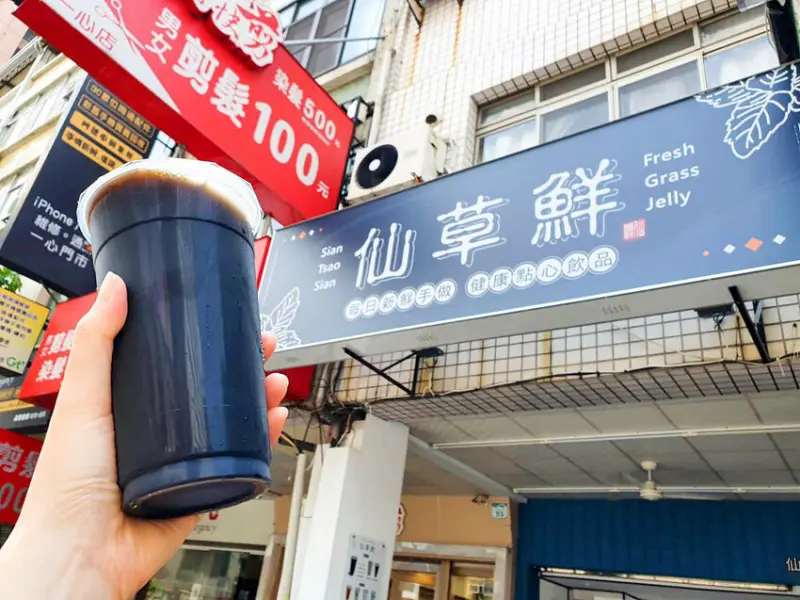 【高雄嫩仙草】仙草鮮 芋圓｜仙草茶｜仙草凍｜燒仙草 每日新鮮手作