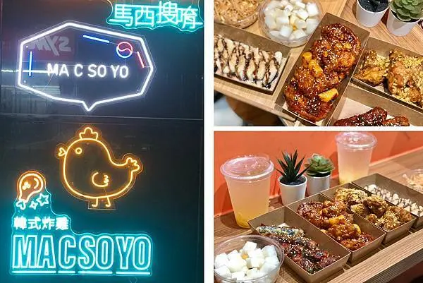 （小巨蛋韓式炸雞）韓式炸雞馬西搜唷～松山韓式炸雞專賣店！外皮脆肉多汁一吃就上癮韓國美味！Macsoyo｜馬西搜唷菜單