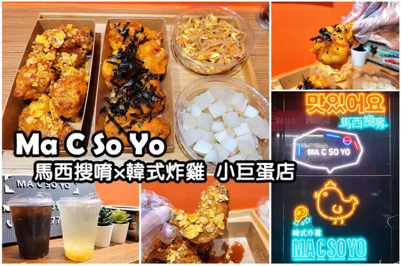 【台北 松山】Ma C So Yo 韓式炸雞 ➤ 小巨蛋韓式炸雞，營業到凌晨1點半～消夜萬歲！UberEats，Foodpanda持續外送中！