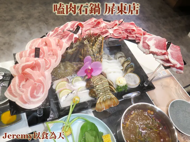 [食記][屏東縣][屏東市] 嗑肉石鍋屏東店 -- 屏東新開幕極致鍋物，可享有多款優質肉品和龍蝦等相當澎湃的「皇。不列顛頂級海陸雙人餐」
