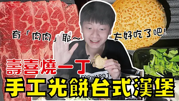 手工光餅台式漢堡~哇是肉肉欸!【台北市中山區】壽喜燒一丁二代目-雙城店