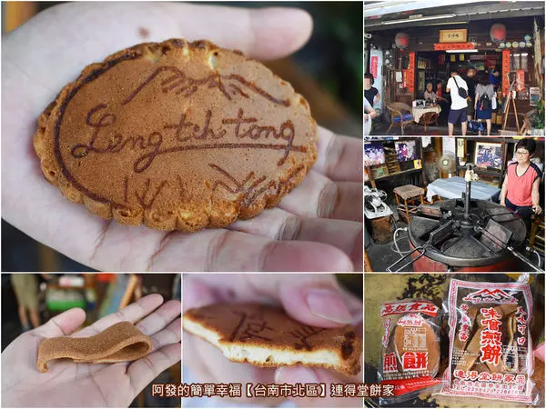 ﹝台南市北區食記﹞連得堂餅家　百年手工製法、超過一甲子老房子、古董級古早煎餅機…，百年的堅持，不變的好味道～　／古早手工煎餅／台南在地推薦／台南銅板美食