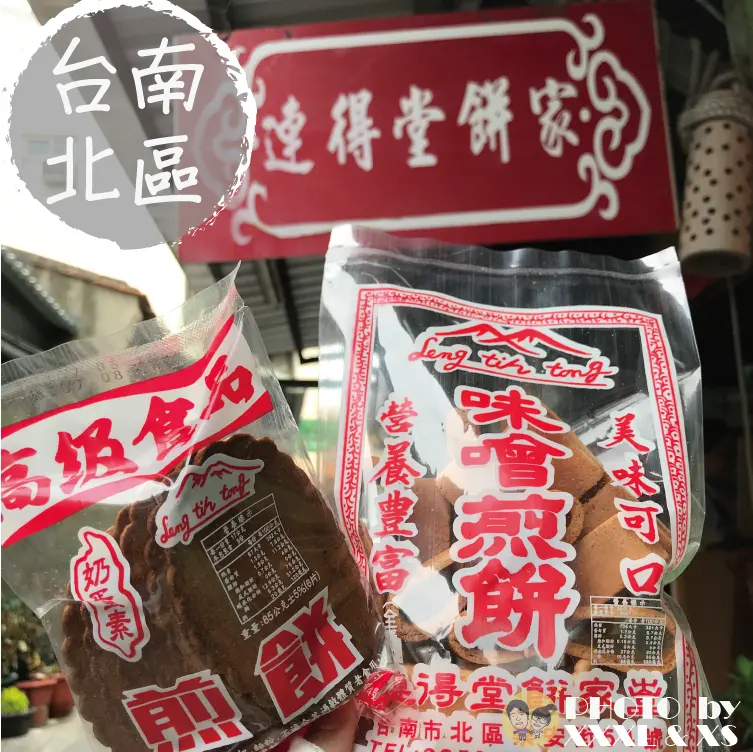 台南北區【連得堂餅家】每人限購2包×古厝裡的手工古早味煎餅×古老製餅機×預購口味已排至四個月後
