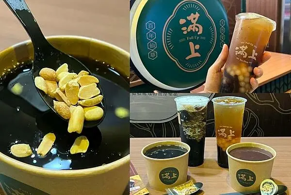 （台北仙草）滿上仙草愛玉茶飲專賣店～台北最濃郁燒仙草就在這！冬天暖心甜品紫米紅豆湯、料多原茶四合一喝完超級飽～滿上菜單