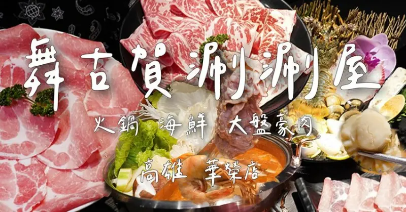 舞古賀涮涮屋｜「高雄火鍋 」龍蝦海鮮 頂級肉品火鍋專門 大港吃鍋得獎 .鼓山華榮店 - 大眼電台 DaYan talk