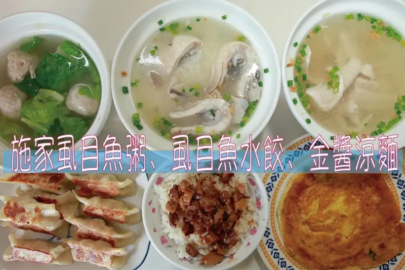 食。台南美食|中西區。「施家虱目魚粥、虱目魚水餃、金醬涼麵」老店重新開幕，巷弄老宅虱目魚料理，充滿復古氛圍享用台南特色小吃，小高也給Goole評分5顆星「施家虱目魚粥、虱目魚水餃、金醬涼麵」。