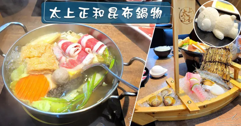 【桃園美食推薦】太上正和昆布鍋物 ➤ 母親節帶媽媽來整桌8折！不收服務費！可愛熊熊牛奶鍋！剝皮辣椒雞湯濃