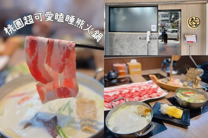 [ 桃園食記 ]  太上正和昆布鍋物｜桃園浜中特選昆布熬煮鍋物推薦 ｜桃園超濃郁牛奶鍋推薦 ｜桃園免服務費鍋物