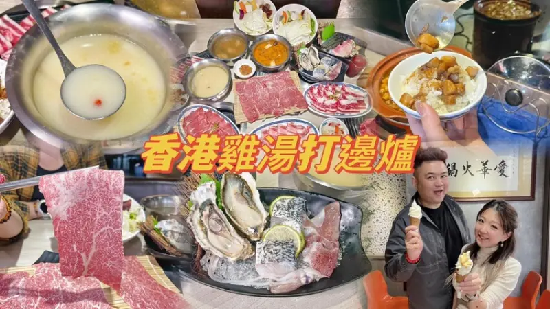 新竹老火雞湯免費無限供應的香港打邊爐。只要290元起就可以澎派海陸雙享！