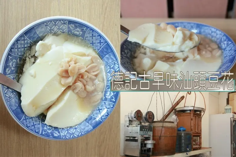 時。台南美食｜中西區。「德記古早味汕頭豆花」飄香超過50年豆花老店，從成功路遷移至現址繼續營業，古早味綿密豆花令我懷念不已「德記古早味汕頭豆花」。