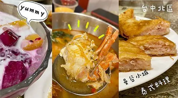 [台中北區] 曼谷小城泰式料理｜平價道地泰式料理｜必點超厚月亮蝦餅｜用料實在、份量大｜用料實在、份量大｜內附菜單