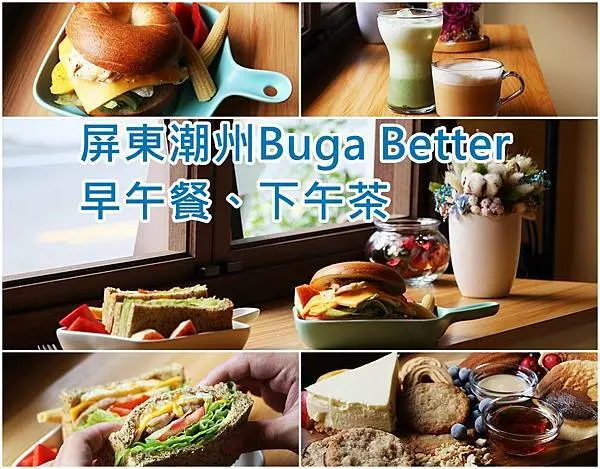 【屏東潮州 】(已搬遷高雄)早午餐新選擇、不加比較好 Buga Better 低GI早午餐