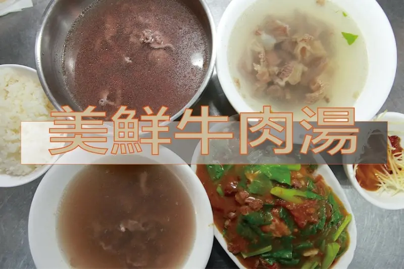 食。台南美食｜南區。「美鮮牛肉湯」在地居民也叫她阿美牛肉湯，超貼心營業時間是24小時，整體口感中規中矩而已「美鮮牛肉湯」。