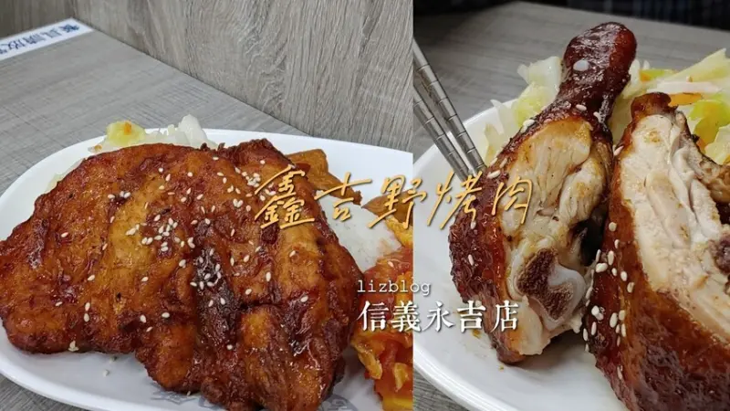 [台北美食] 鑫吉野烤肉飯-信義永吉店，厚實大塊烤肉，上班族及大學生必吃飽足感的午晚餐