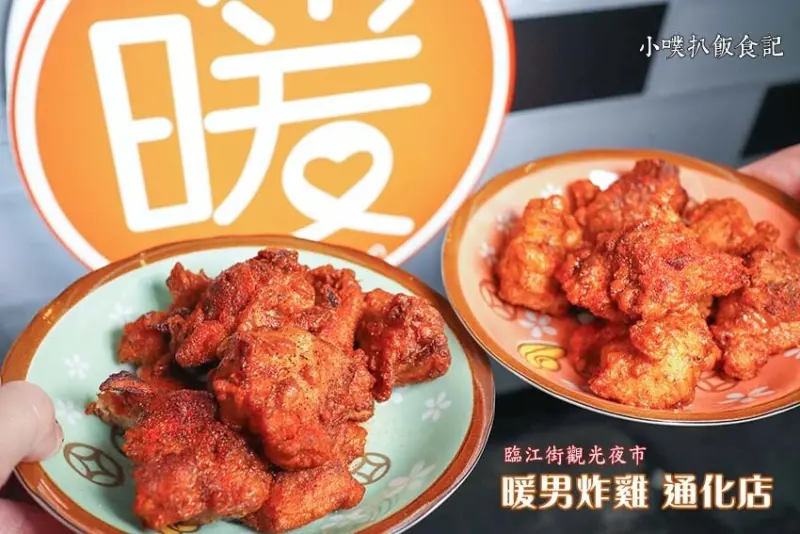 【通化夜市美食】『暖男炸雞 通化店』近信義安和站/炸雞刷獨門配方神祕刷醬，老饕吃法推薦/大推焦糖炸雞、蒜香炸雞，外酥脆內軟嫩多汁，份量足