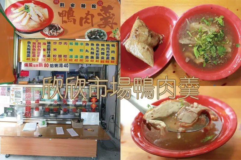 吃。高雄美食｜岡山區。「欣欣市場劉家鴨肉羹」岡山欣欣市場美食，傳承三代飄香超過40年，美食節目採訪過，值得推薦給您品嚐「欣欣市場劉家鴨肉羹」。