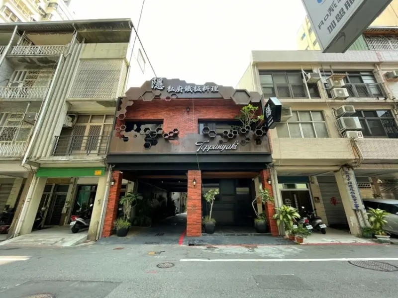 【高雄 鹽埕區】老巷弄的舌尖饗宴隱私廚鐵板料理 鹽埕預約制私廚料理