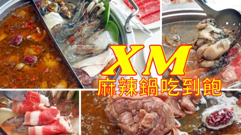 【台南吃到飽】XM麻辣火鍋吃到飽┃季節限定薑母鴨┃新鮮蚵仔撈不停┃吃過最有誠意的超多樣海鮮