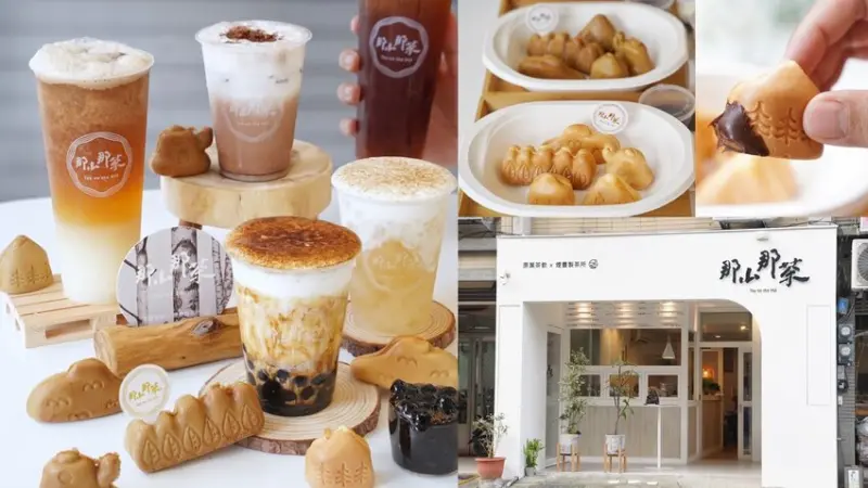 新竹竹北．『那山那茶』有著潔白文青的店外觀，有專業司茶師的服務，給你全新的茶飲體驗，必來一份Q版山型的「嵐系雞蛋糕」，結合北部5座山！下午茶又多一選擇啦～ - 阿華田的美食日記