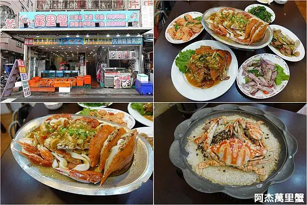 [新北野柳美食] 阿杰萬里蟹 ~ 萬里蟹以斤計價，價格透明，新鮮美味，CP值高! 野柳漁港平價海鮮餐廳推薦