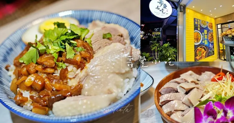 【花蓮】吉安｜壽豐小吃慶豐店，大嗑無骨鵝肉，蘭陽西魯肉，花蓮在地熱炒美食推薦