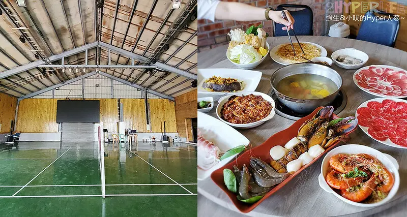 路鼎記│來吃火鍋沒想到還有超大羽球場可以殺時間！海鮮總匯爐很新鮮還吃得到龍蝦，價位實在CP值高～近芳苑溼地海空步道可順遊 @強生與小吠的Hyper人蔘~