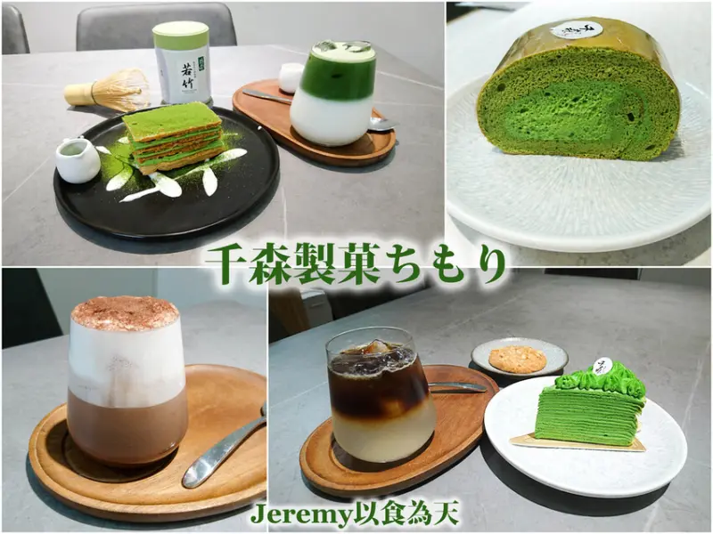[食記][台南市] 千森製菓ちもり -- 台南三老爺宮旁隱身巷弄轉角處新開幕甜點店，風味和口感俱佳的抹茶千層酥，台南抹茶控又多了新去處。