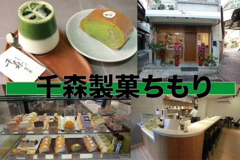食。台南甜點|北區。「千森製菓ちもり」新店報報！ Google66則評論4.9顆星好評 ，擁有日式氛圍の甜點店，千層蛋糕、和風甜點及法式甜點應有盡有「千森製菓ちもり」。